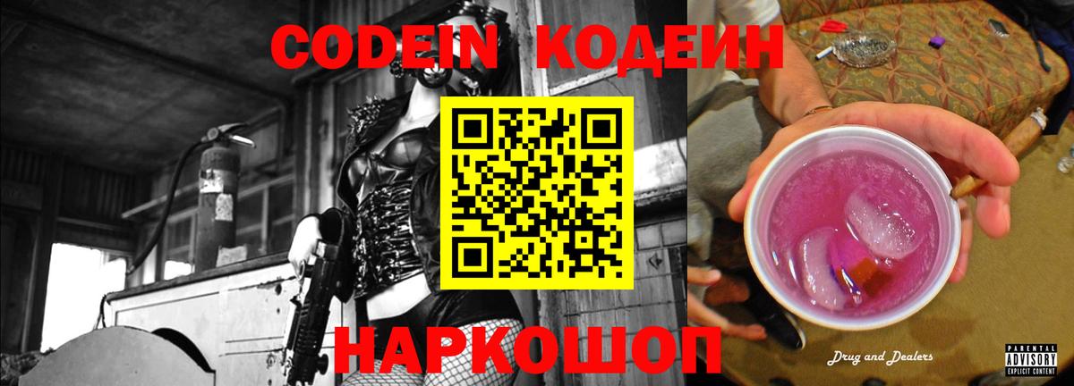 Кодеиновый сироп Lean Purple Drank Аксай